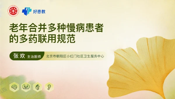 老年合并多种慢病患者的多药联用规范