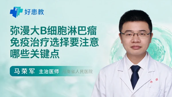 弥漫大B细胞淋巴瘤免疫治疗选择要注意哪些关键点 - 医学科普视频、健康科普视频、健康中国、知识科普、儿童科普视频、科普中国