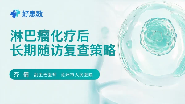 淋巴瘤化疗后长期随访复查策略 - 医学科普视频、健康科普视频、健康中国、知识科普、儿童科普视频、科普中国
