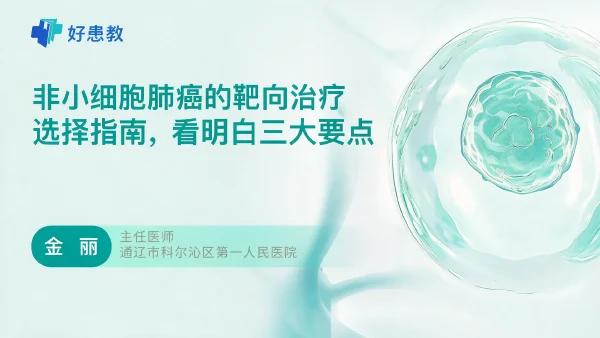 非小细胞肺癌的靶向治疗选择指南,看明白三大要点 - 医学科普视频、健康科普视频、健康中国、知识科普、儿童科普视频、科普中国
