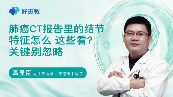 肺癌CT报告里的结节特征怎么看?这些关键别忽略 - 医学科普视频、健康科普视频、健康中国、知识科普、儿童科普视频、科普中国
