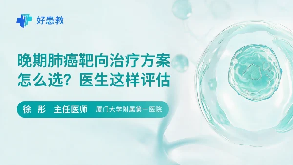 晚期肺癌靶向治疗方案怎么选?医生这样评估 - 医学科普视频、健康科普视频、健康中国、知识科普、儿童科普视频、科普中国