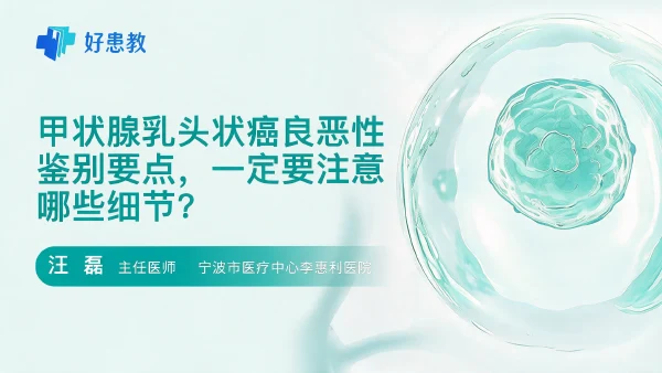 甲状腺乳头状癌良恶性鉴别要点，一定要注意哪些细节？ - 医学科普视频、健康科普视频、健康中国、知识科普、儿童科普视频、科普中国