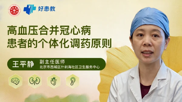 高血压合并冠心病患者的个体化调药原则 - 医学科普视频、健康科普视频、健康中国、知识科普、儿童科普视频、科普中国