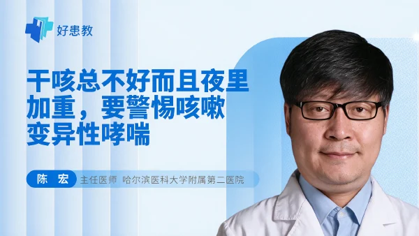 干咳总不好而且夜里加重，要警惕咳嗽变异性哮喘