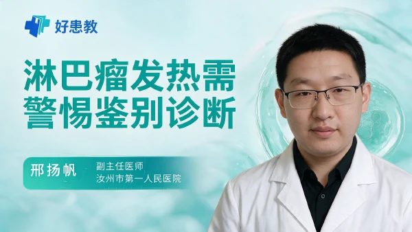 淋巴瘤发热需警惕鉴别诊断 - 医学科普视频、健康科普视频、健康中国、知识科普、儿童科普视频、科普中国