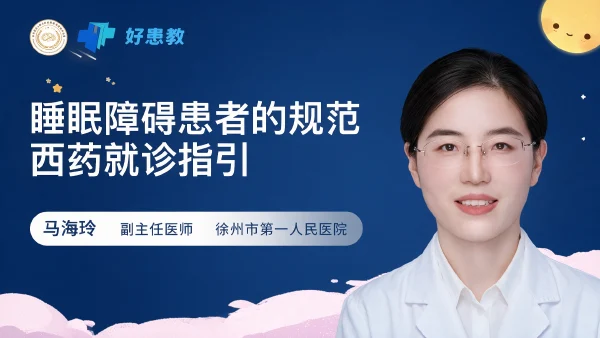 睡眠障碍患者的规范西药就诊指引