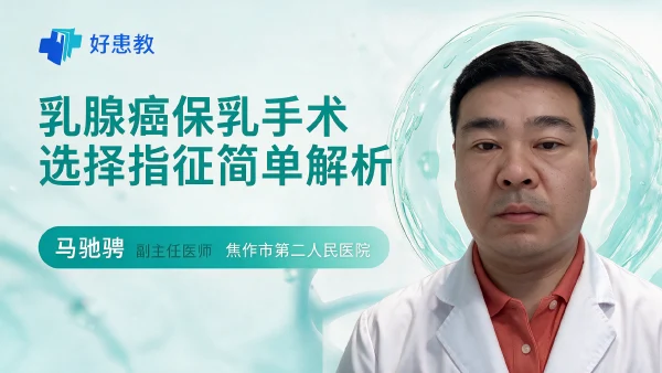 乳腺癌保乳手术选择指征简单解析 - 医学科普视频、健康科普视频、健康中国、知识科普、儿童科普视频、科普中国