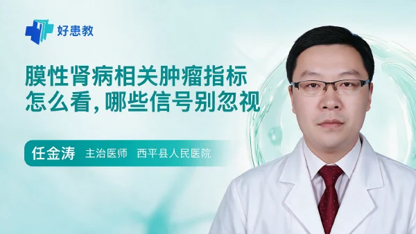 膜性肾病相关肿瘤指标怎么看，哪些信号别忽视 - 医学科普视频、健康科普视频、健康中国、知识科普、儿童科普视频、科普中国