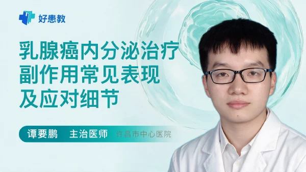 乳腺癌内分泌治疗副作用常见表现及应对细节 - 医学科普视频、健康科普视频、健康中国、知识科普、儿童科普视频、科普中国