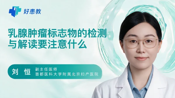 乳腺肿瘤标志物的检测与解读要注意什么 - 医学科普视频、健康科普视频、健康中国、知识科普、儿童科普视频、科普中国