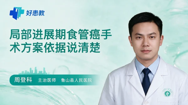 局部进展期食管癌手术方案依据说清楚 - 医学科普视频、健康科普视频、健康中国、知识科普、儿童科普视频、科普中国