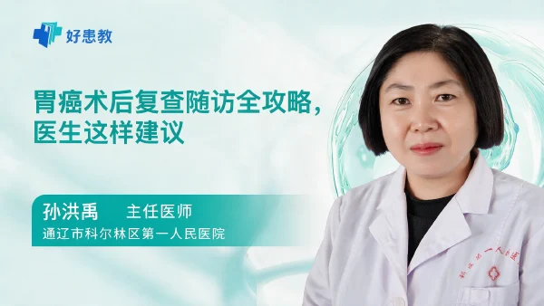 胃癌术后复查随访全攻略,医生这样建议 - 医学科普视频、健康科普视频、健康中国、知识科普、儿童科普视频、科普中国