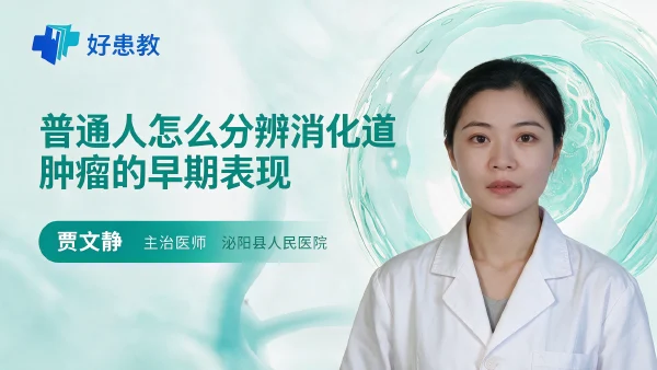 普通人怎么分辨消化道肿瘤的早期表现 - 医学科普视频、健康科普视频、健康中国、知识科普、儿童科普视频、科普中国
