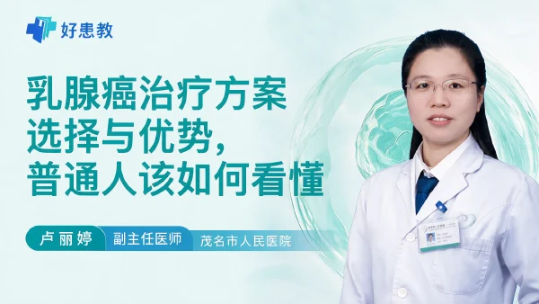 乳腺癌治疗方案选择与优势，普通人该如何看懂 - 医学科普视频、健康科普视频、健康中国、知识科普、儿童科普视频、科普中国