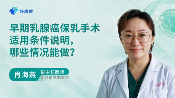 早期乳腺癌保乳手术适用条件说明，哪些情况能做？ - 医学科普视频、健康科普视频、健康中国、知识科普、儿童科普视频、科普中国