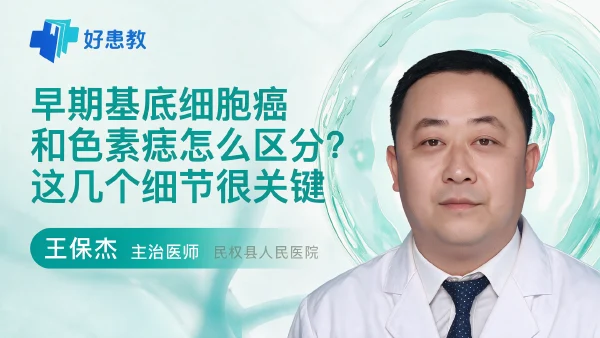 早期基底细胞癌和色素痣怎么区分？这几个细节很关键 - 医学科普视频、健康科普视频、健康中国、知识科普、儿童科普视频、科普中国