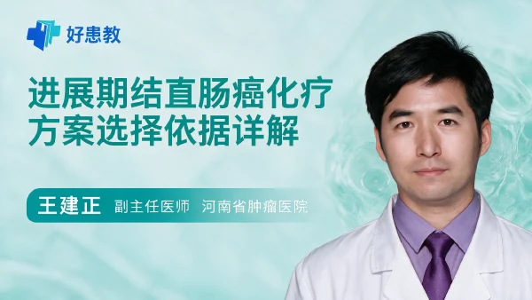 进展期结直肠癌化疗方案选择依据详解 - 医学科普视频、健康科普视频、健康中国、知识科普、儿童科普视频、科普中国