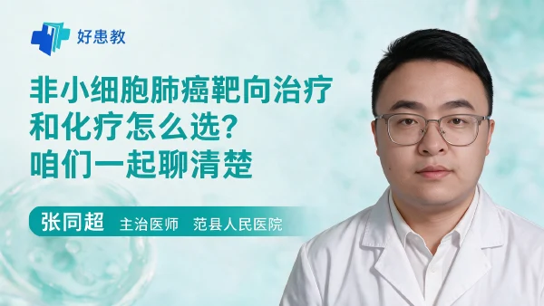 非小细胞肺癌靶向治疗和化疗怎么选？咱们一起聊清楚 - 医学科普视频、健康科普视频、健康中国、知识科普、儿童科普视频、科普中国