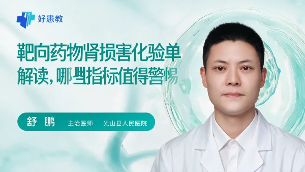 靶向药物肾损害化验单解读,哪些指标值得警惕 - 医学科普视频、健康科普视频、健康中国、知识科普、儿童科普视频、科普中国