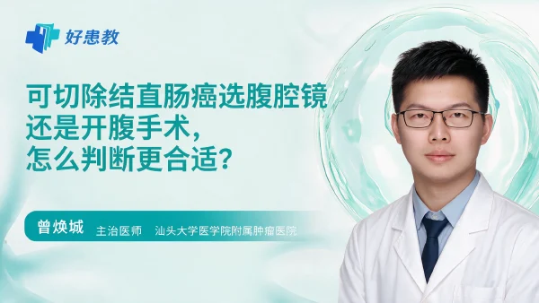 可切除结直肠癌选腹腔镜还是开腹手术，怎么判断更合适？ - 医学科普视频、健康科普视频、健康中国、知识科普、儿童科普视频、科普中国