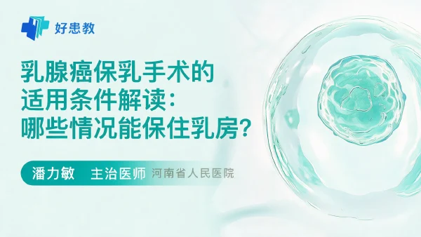 乳腺癌保乳手术的适用条件解读:哪些情况能保住乳房? - 医学科普视频、健康科普视频、健康中国、知识科普、儿童科普视频、科普中国
