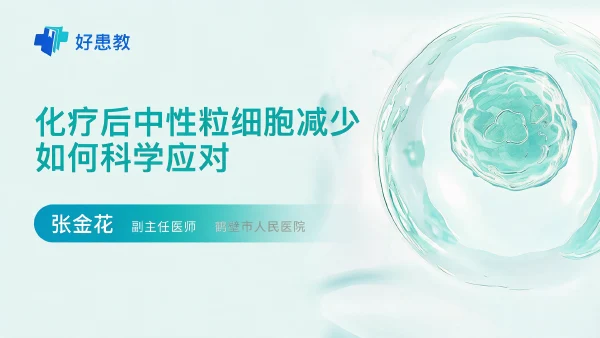 化疗后中性粒细胞减少如何科学应对 - 医学科普视频、健康科普视频、健康中国、知识科普、儿童科普视频、科普中国