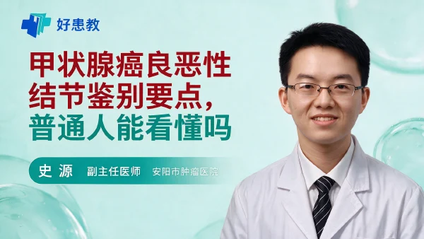 甲状腺癌良恶性结节鉴别要点，普通人能看懂吗 - 医学科普视频、健康科普视频、健康中国、知识科普、儿童科普视频、科普中国