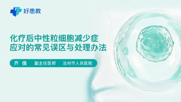 化疗后中性粒细胞减少症应对的常见误区与处理办法 - 医学科普视频、健康科普视频、健康中国、知识科普、儿童科普视频、科普中国