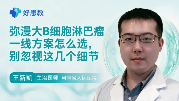 弥漫大B细胞淋巴瘤一线方案怎么选,别忽视这几个细节 - 医学科普视频、健康科普视频、健康中国、知识科普、儿童科普视频、科普中国
