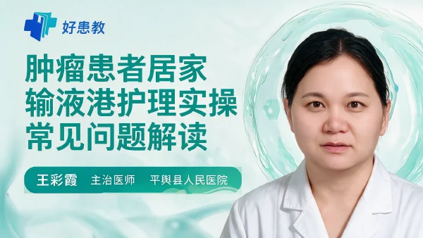 肿瘤患者居家输液港护理实操常见问题解读 - 医学科普视频、健康科普视频、健康中国、知识科普、儿童科普视频、科普中国