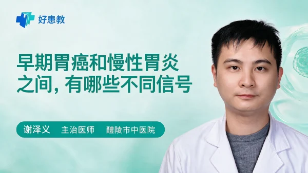 早期胃癌和慢性胃炎之间，有哪些不同信号 - 医学科普视频、健康科普视频、健康中国、知识科普、儿童科普视频、科普中国