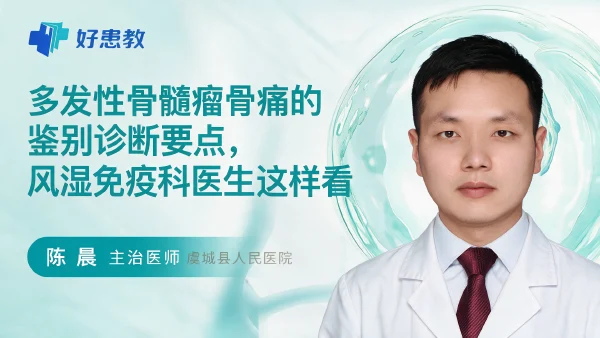 多发性骨髓瘤骨痛的鉴别诊断要点,风湿免疫科医生这样看 - 医学科普视频、健康科普视频、健康中国、知识科普、儿童科普视频、科普中国