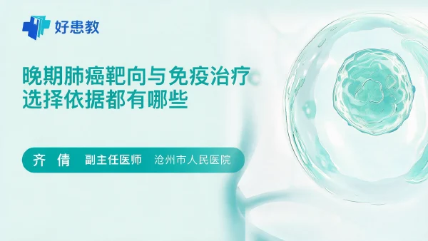晚期肺癌靶向与免疫治疗选择依据都有哪些 - 医学科普视频、健康科普视频、健康中国、知识科普、儿童科普视频、科普中国