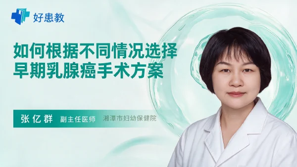 如何根据不同情况选择早期乳腺癌手术方案 - 医学科普视频、健康科普视频、健康中国、知识科普、儿童科普视频、科普中国