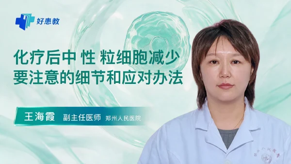 化疗后中性粒细胞减少要注意的细节和应对办法 - 医学科普视频、健康科普视频、健康中国、知识科普、儿童科普视频、科普中国
