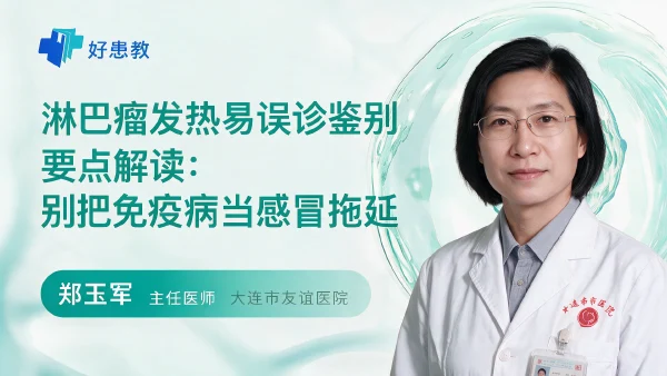 淋巴瘤发热易误诊鉴别要点解读:别把免疫病当感冒拖延 - 医学科普视频、健康科普视频、健康中国、知识科普、儿童科普视频、科普中国