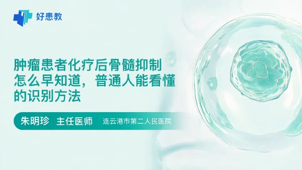肿瘤患者化疗后骨髓抑制怎么早知道,普通人能看懂的识别方法 - 医学科普视频、健康科普视频、健康中国、知识科普、儿童科普视频、科普中国