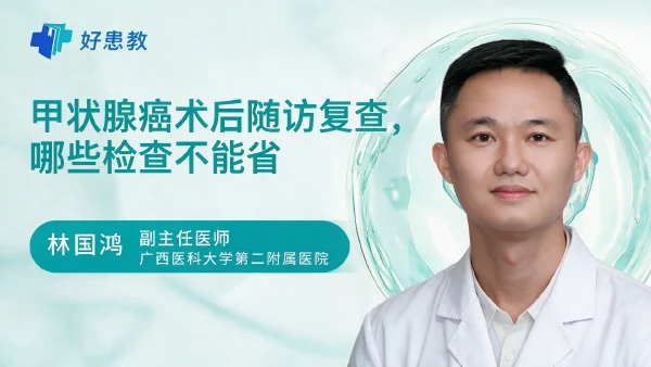 甲状腺癌术后随访复查,哪些检查不能省 - 医学科普视频、健康科普视频、健康中国、知识科普、儿童科普视频、科普中国