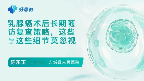 乳腺癌术后长期随访复查策略，这些细节莫忽视 - 医学科普视频、健康科普视频、健康中国、知识科普、儿童科普视频、科普中国