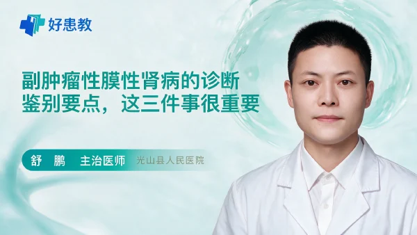 副肿瘤性膜性肾病的诊断鉴别要点,这三件事很重要 - 医学科普视频、健康科普视频、健康中国、知识科普、儿童科普视频、科普中国