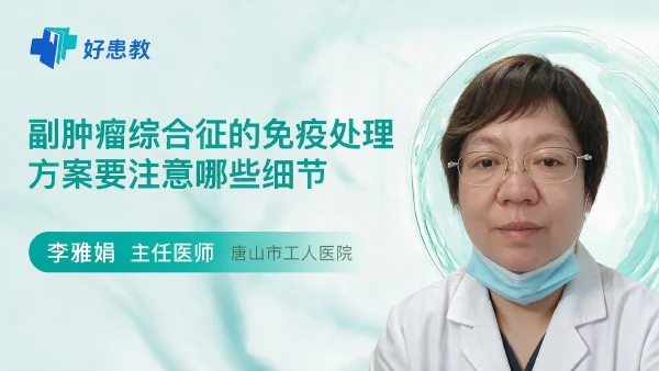 副肿瘤综合征的免疫处理方案要注意哪些细节 - 医学科普视频、健康科普视频、健康中国、知识科普、儿童科普视频、科普中国