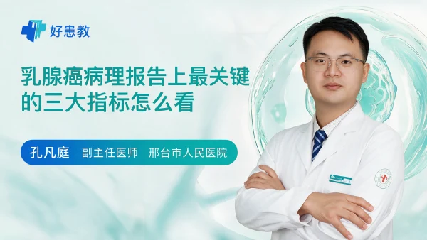 乳腺癌病理报告上最关键的三大指标怎么看 - 医学科普视频、健康科普视频、健康中国、知识科普、儿童科普视频、科普中国