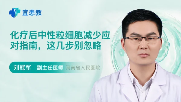 化疗后中性粒细胞减少应对指南，这几步别忽略 - 医学科普视频、健康科普视频、健康中国、知识科普、儿童科普视频、科普中国