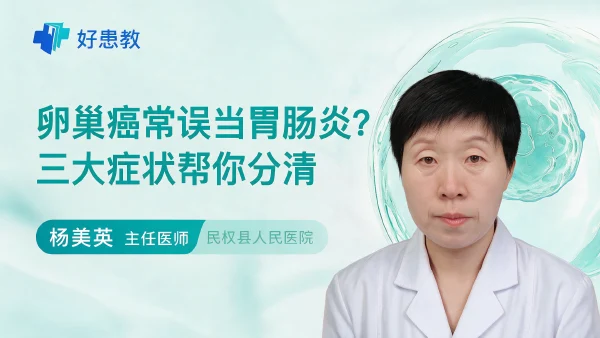 卵巢癌常误当肠胃炎?三大症状帮你分清 - 医学科普视频、健康科普视频、健康中国、知识科普、儿童科普视频、科普中国