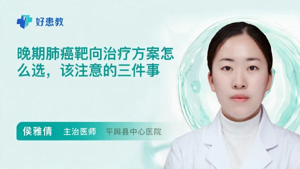 晚期肺癌靶向治疗方案怎么选,该注意的三件事 - 医学科普视频、健康科普视频、健康中国、知识科普、儿童科普视频、科普中国