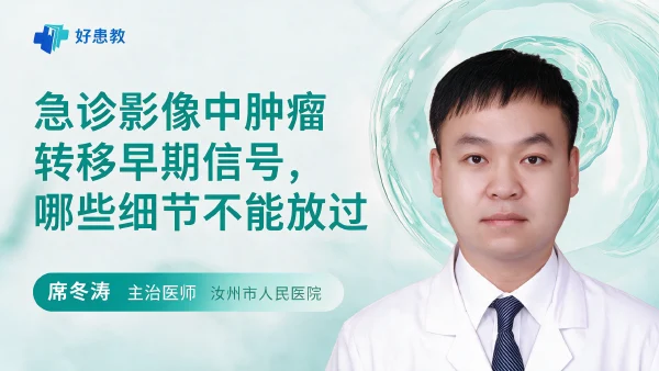 急诊影像中肿瘤转移早期信号，哪些细节不能放过 - 医学科普视频、健康科普视频、健康中国、知识科普、儿童科普视频、科普中国