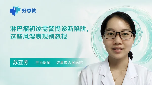 淋巴瘤初诊需警惕诊断陷阱,这些风湿表现别忽视 - 医学科普视频、健康科普视频、健康中国、知识科普、儿童科普视频、科普中国