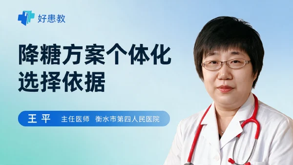 降糖方案个体化选择依据 - 医学科普视频、健康科普视频、健康中国、知识科普、儿童科普视频、科普中国