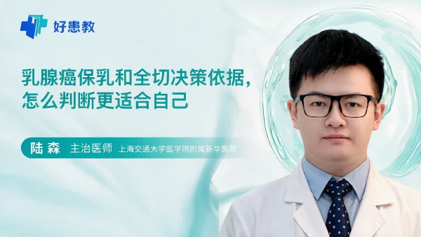 乳腺癌保乳和全切决策依据，怎么判断更适合自己 - 医学科普视频、健康科普视频、健康中国、知识科普、儿童科普视频、科普中国
